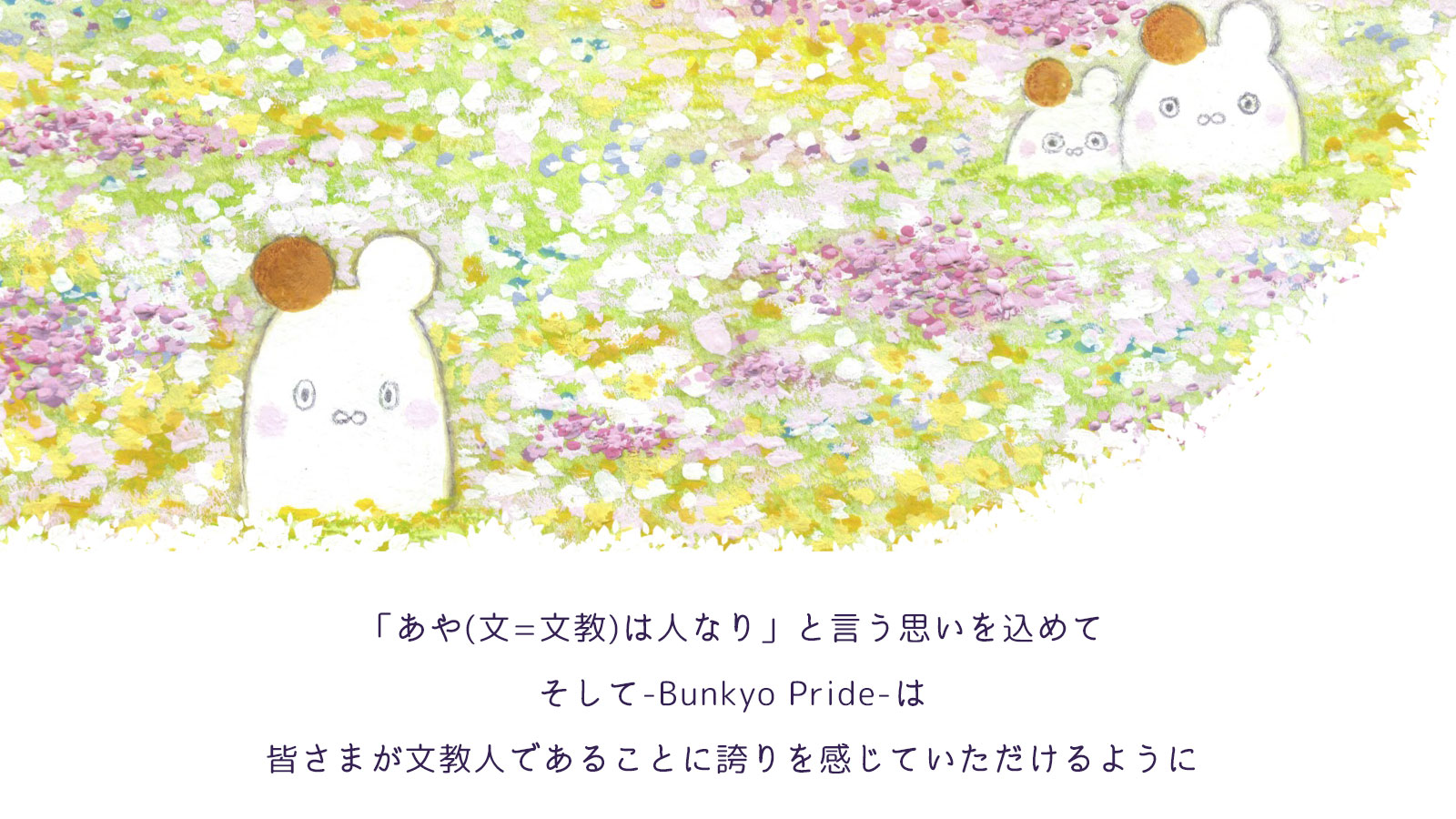 「あや(文=文教)は人なり」と言う思いを込めて そして-Bunkyo Pride-は皆さまが文教人であることに誇りを感じていただけるように