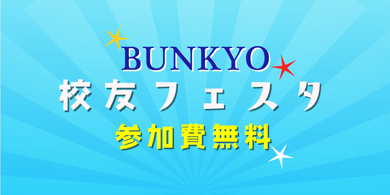 校友の交流イベント