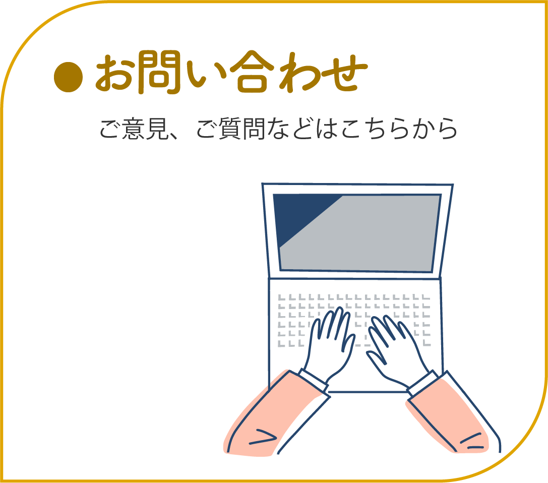 お問い合わせ