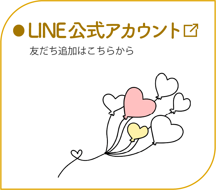 公式ラインアカウント