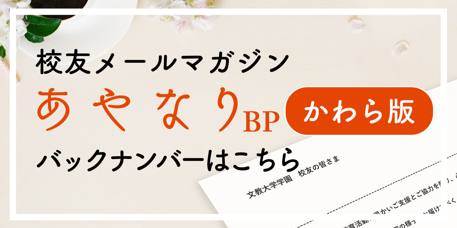 あやなりBPかわら版