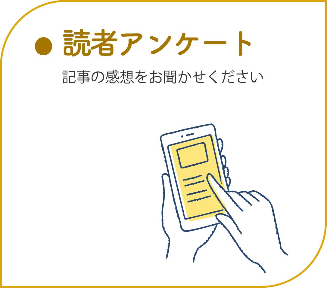 読者アンケート