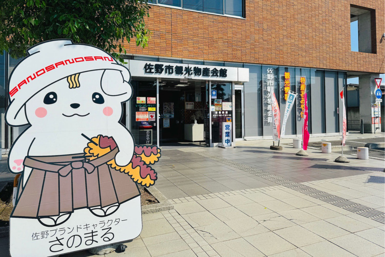 佐野市観光物産会館