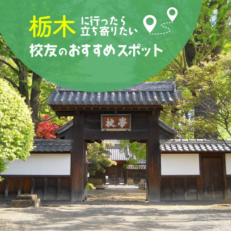 栃木に行ったら立ち寄りたい校友のおすすめスポット